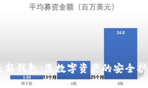 IM最新钱包：您数字资产的安全护航者