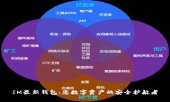 IM最新钱包：您数字资产的