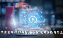 如何选择不实名的USDT钱包