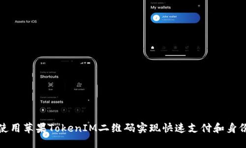 如何使用苹果TokenIM二维码实现快速支付和身份验证