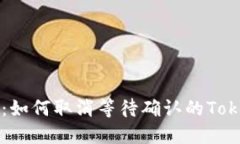 全面指南：如何取消等待
