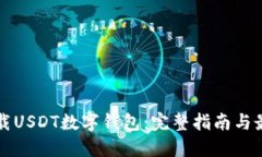 如何下载USDT数字钱包：完