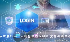 : 如何在Tokenim钱包中存入
