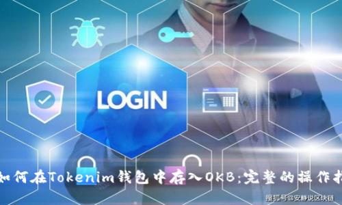 : 如何在Tokenim钱包中存入OKB：完整的操作指南