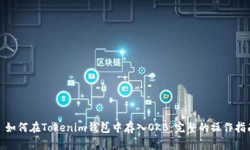 : 如何在Tokenim钱包中存入OKB：完整的操作指南