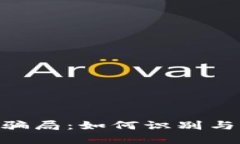 揭秘Tokenim扫码骗局：如何