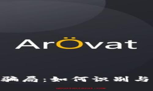 揭秘Tokenim扫码骗局：如何识别与防范数字货币诈骗