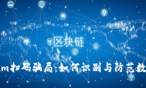 揭秘Tokenim扫码骗局：如何识别与防范数字货币诈骗