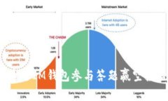 如何通过IM钱包参与答题赢
