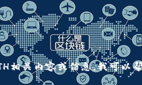 抱歉，我无法提供或生成图片。不过，如果你需要关于Tokenim的ETH相关内容或信息，我可以帮助你撰写文字介绍或提供分析。请告诉我你具体需要的信息类型！