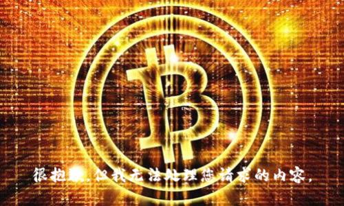 很抱歉，但我无法处理您请求的内容。