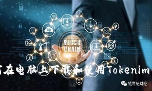 如何在电脑上下载和使用Tokenim钱包