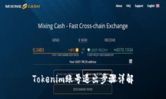 Tokenim账号退出步骤详解