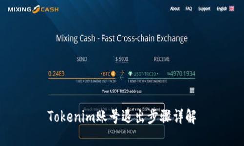 Tokenim账号退出步骤详解