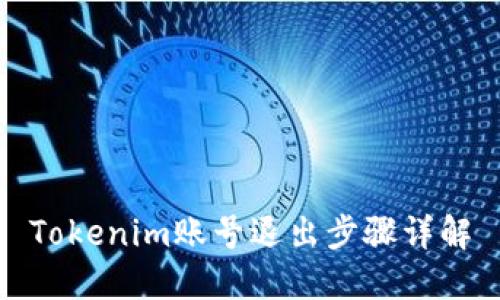 Tokenim账号退出步骤详解