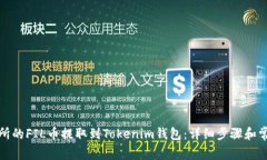 如何将交易所的FIL币提取