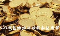 USDT钱包地址的功能和使用详解