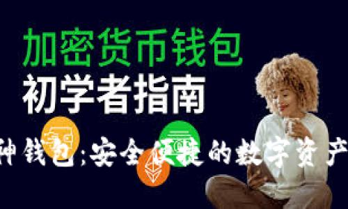 以太坊V神钱包：安全便捷的数字资产管理利器