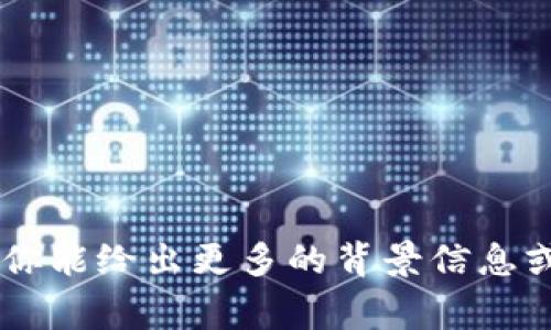 很抱歉，我无法提供有关