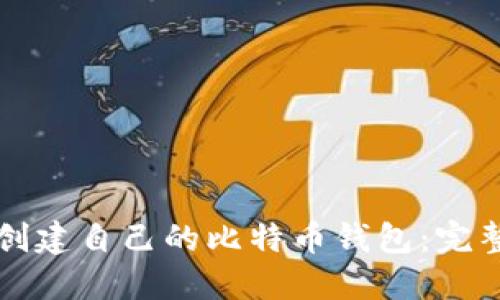 如何创建自己的比特币钱包：完整指南