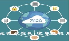 如何高效恢复比特币钱包：完整教程与常见问题