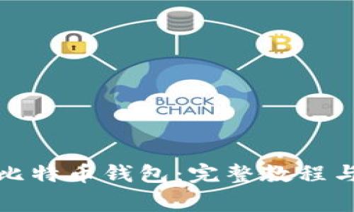 如何高效恢复比特币钱包：完整教程与常见问题解答