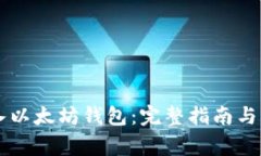 如何将HT转入以太坊钱包：完整指南与常见问题解