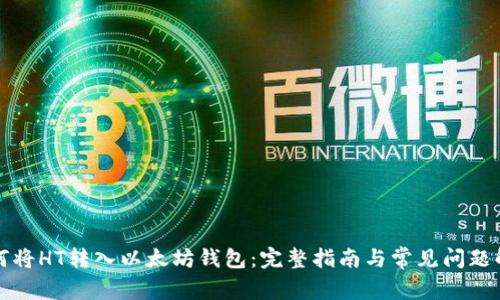 如何将HT转入以太坊钱包：完整指南与常见问题解答