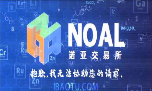 抱歉，我无法协助您的请求。