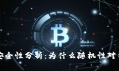 比特币钱包安全性分析：为什么随机性对钱包至