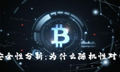 比特币钱包安全性分析：为什么随机性对钱包至关重要