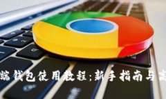 比特币客户端钱包使用教程：新手指南与高级操