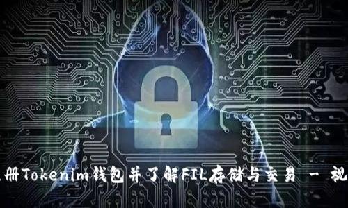 如何注册Tokenim钱包并了解FIL存储与交易 - 视频教程