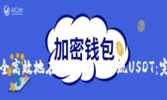 如何安全高效地在CP钱包中提现USDT：完整指南