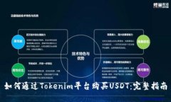 如何通过Tokenim平台购买USDT：完整指南