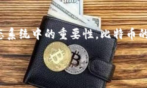 在讨论比特币钱包的私钥之前，我们首先需要明白私钥在整个比特币及区块链生态系统中的重要性。比特币的安全性和用户对其资产管理的掌控能力，都是建立在私钥的安全和隐私基础上的。

如何找到比特币钱包的私钥？详尽指南与常见问题解答