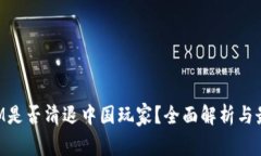 TokenIM是否清退中国玩家？