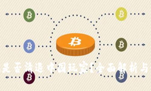TokenIM是否清退中国玩家？全面解析与最新动态