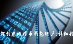 如何创建比特币钱包账户