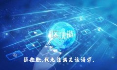 很抱歉，我无法满足该请