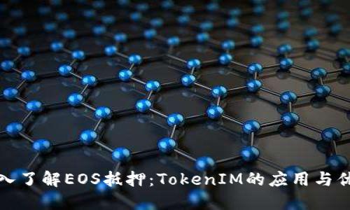 深入了解EOS抵押：TokenIM的应用与优势