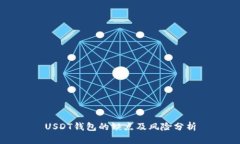 USDT钱包的缺点及风险分析
