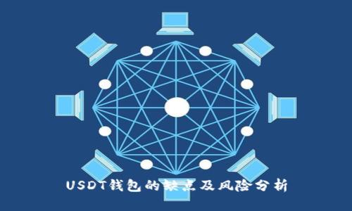 USDT钱包的缺点及风险分析