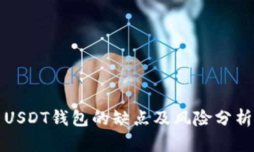 USDT钱包的缺点及风险分析