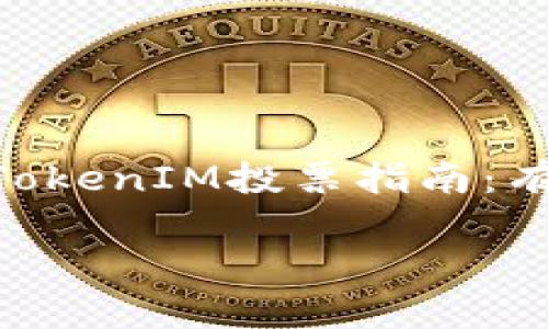 

    EOS生态中的TokenIM投票指南：有效参与与资产治理



EOS生态中的TokenIM投票指南：有效参与与资产治理