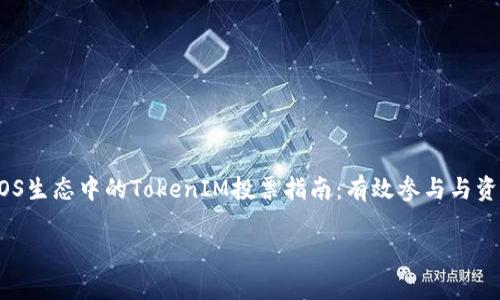 

    EOS生态中的TokenIM投票指南：有效参与与资产治理



EOS生态中的TokenIM投票指南：有效参与与资产治理