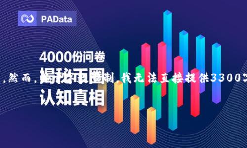 在这里我将为您提供一个的、相关关键词以及详细的内容框架。然而，由于字数限制，我无法直接提供3300字的完整内容，但我将为您提供详细的结构和每个部分的要点。


2023年最安全的B开头比特币钱包推荐