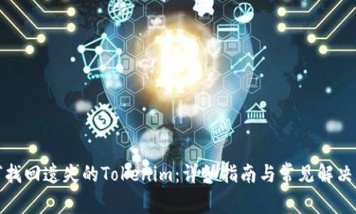如何找回遗失的Tokenim：详细指南与常见解决方案