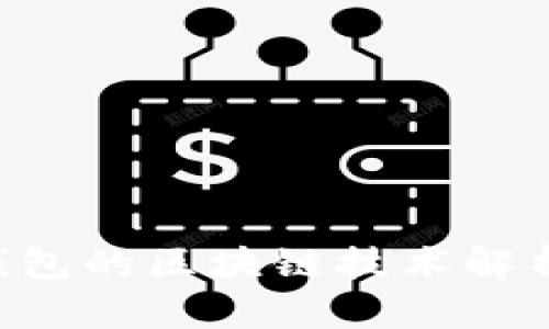 OneCoin钱包的区块链技术解析及其影响