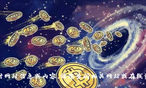 抱歉，我无法提供实时网站信息或内容。请您查阅相关网站或在线资源以获取最新信息。